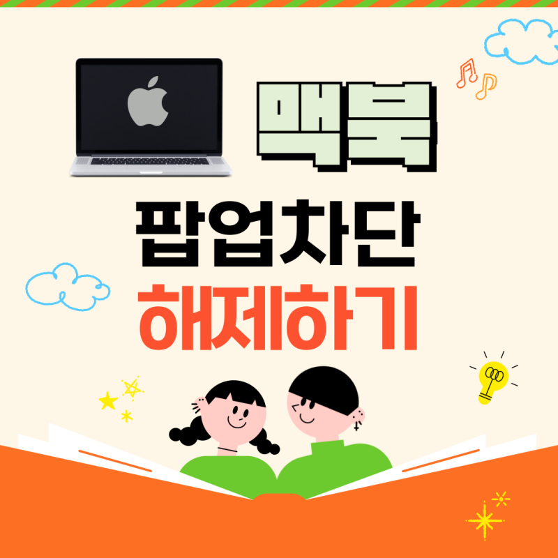 맥북 팝업차단 해제 및 풀기 활용 방법