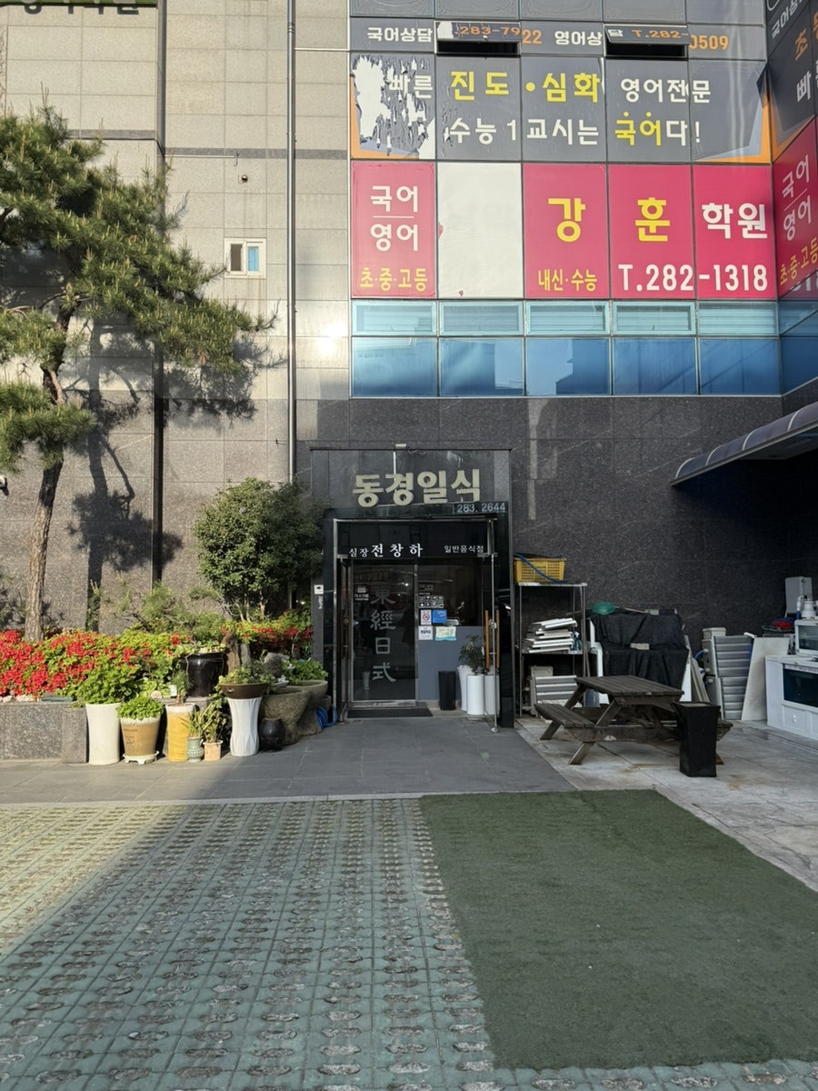 동경일식 사진 2