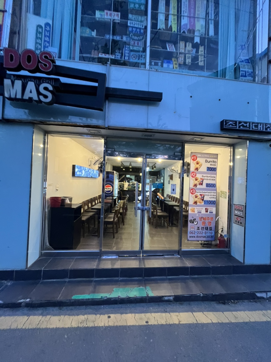 도스마스 조선대점 사진 1