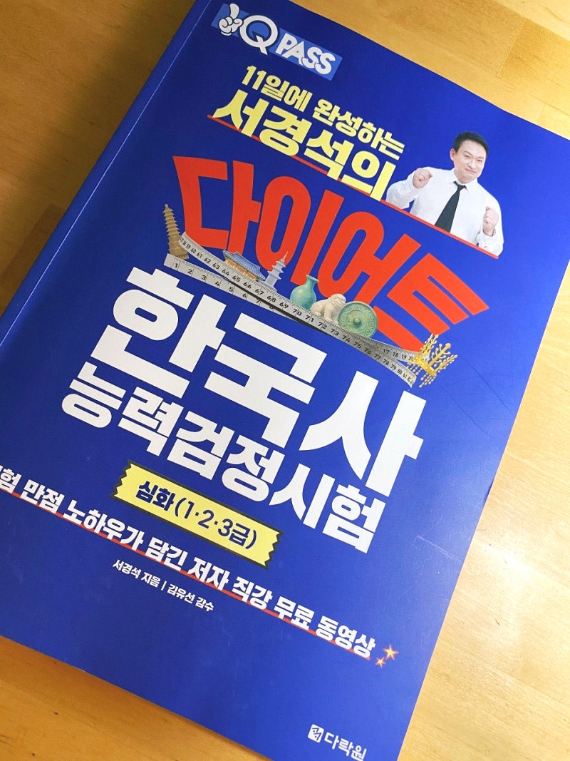 책 소개 : 한국사능력검정시험 교재 추천합니다. 두 번째! (최태성 한능검 기본서, 서경석 다....
