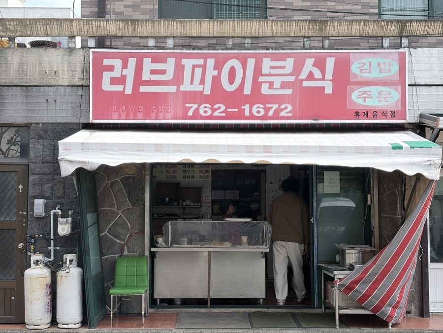 러브파이분식 사진 2