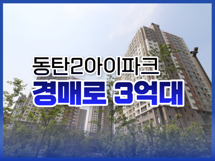  동탄아파트경매, 장지동에서 추천하는 아파트는?
