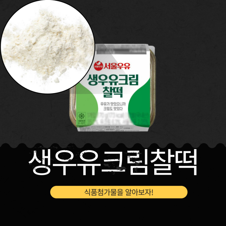  GS25 신상 2,400원 [서울우유 생우유크림찰떡] 173 kcal | 국내산 찹쌀 + 서울우유 생크림 + 크림치즈