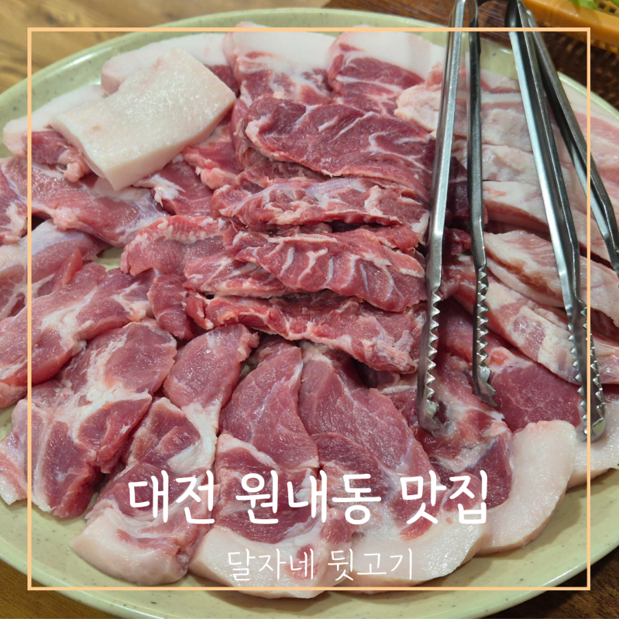 달자네뒷고기 사진 1
