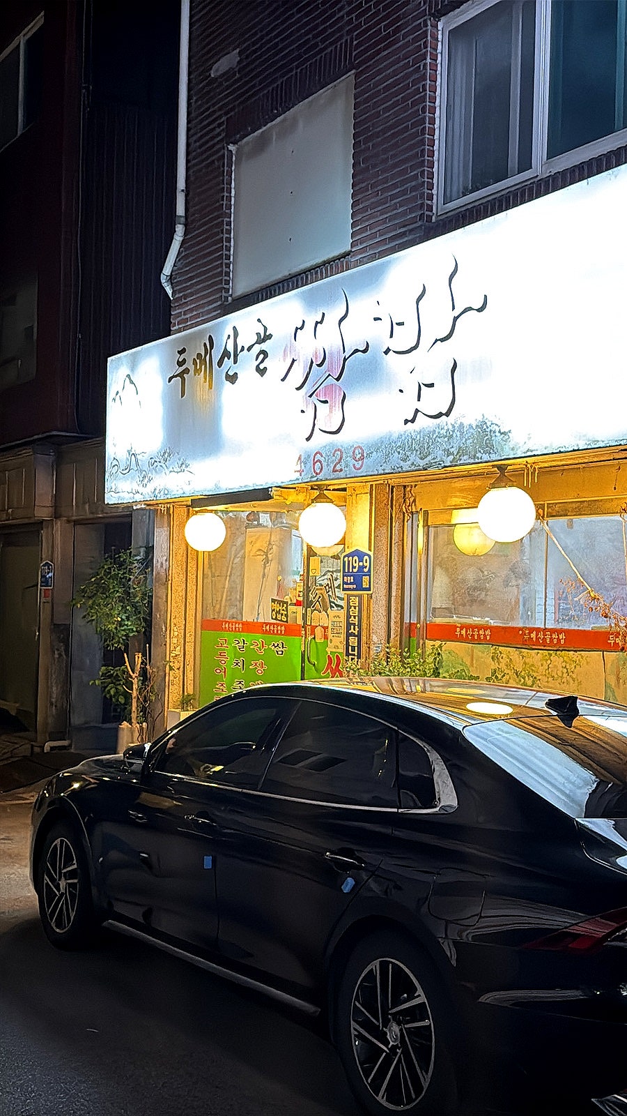 두메산골 쌈밥 사진 2