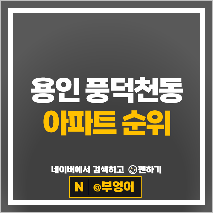 용인 풍덕천동 아파트 매매 순위 : e편한세상수지 시세
