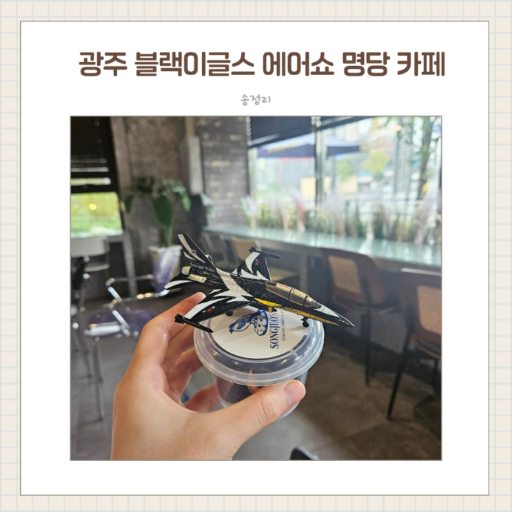  광주 스페이스 챌린지 에어쇼 명당, 광주공군부대 후문 로컬카페 송정리