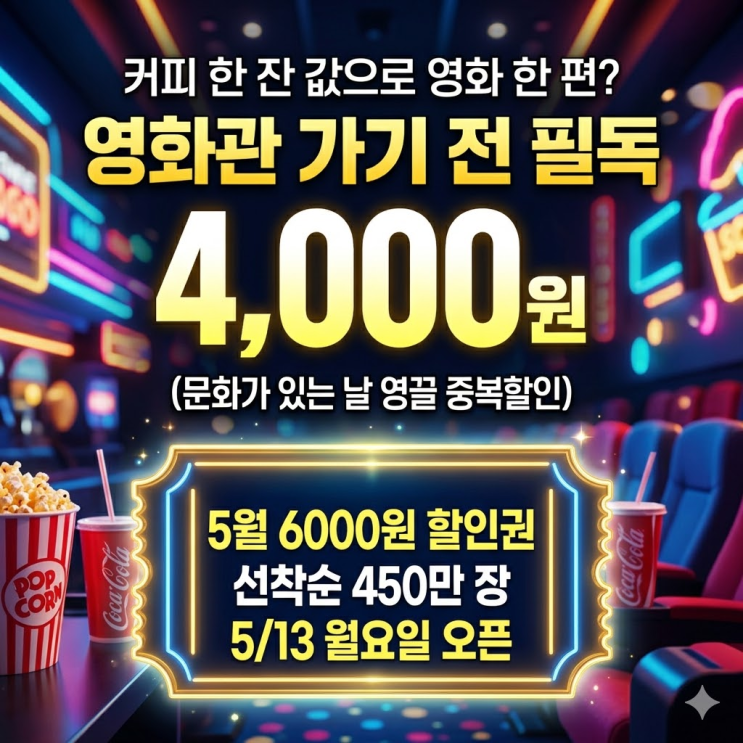  주말 영화 4,000원에 보는 법! 선착순 6000원 할인권 신청 가이드 (5/13 시작)
