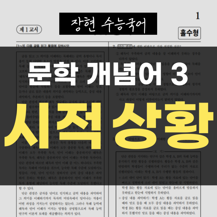  [문학 개념어] 3. 시적 상황 개념 한 번에 정리ㅣ장현 수능국어