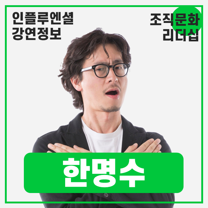  [강연 정보] 한명수 우아한형제들 CCO - 우리 팀장님은 맥을 끊지 않아요(스토리텔링과 일머리 그 이상의 감각으로 팀 살리기 또는 죽이기) #조직문화