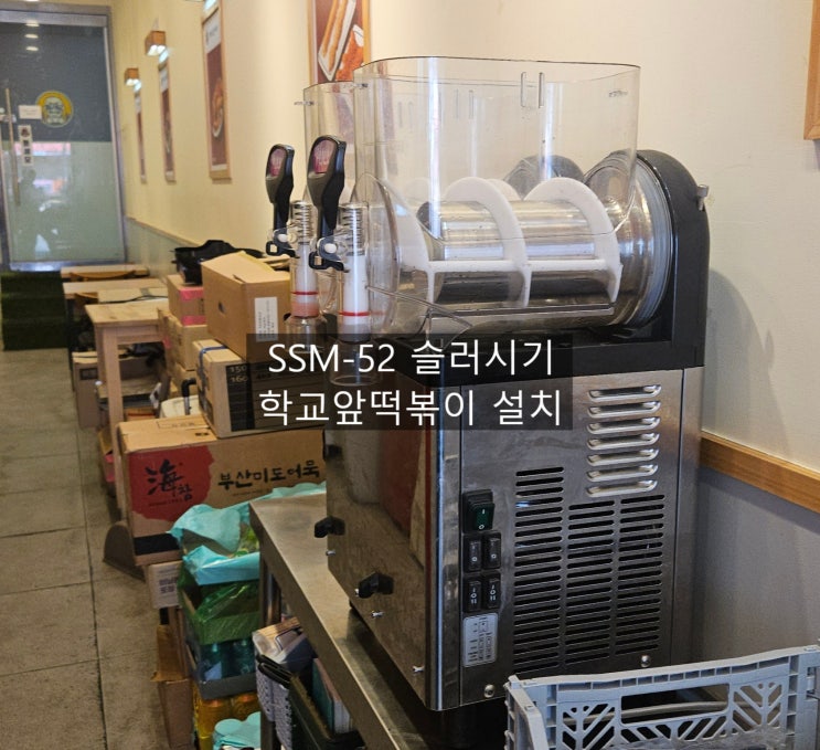  동탄목동점 학교앞떡볶이 세아 SSM-52 2구 슬러시기 설치