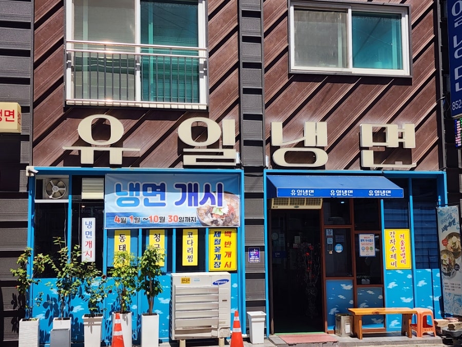 유일냉면 사진 3