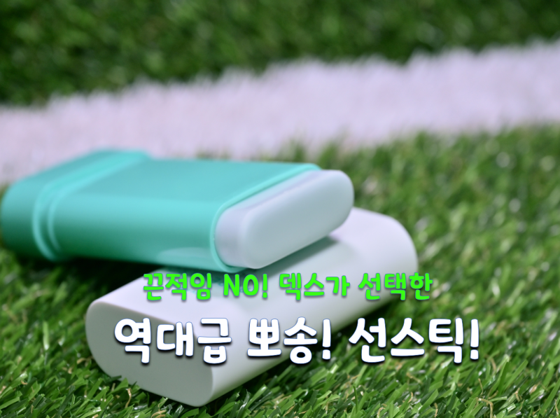 번들거림 없는 덱스 선스틱! 오브제 포어 제로 오일 컨트롤 선스틱 축구 아들을 위한 선택