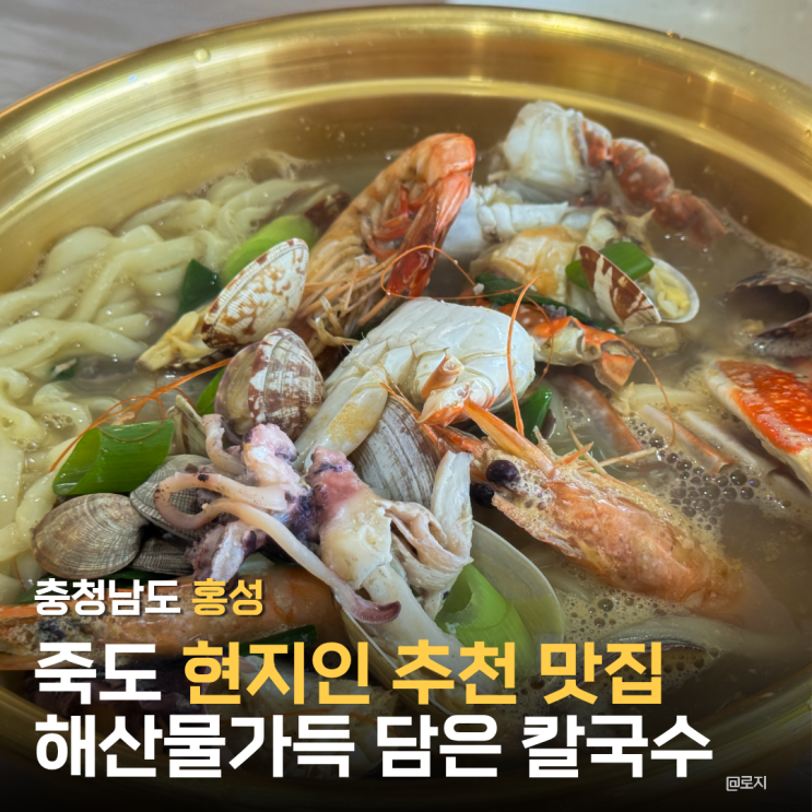  충남 홍성 죽도 현지인 칼국수 맛집 추천 죽도횟집 현일민박