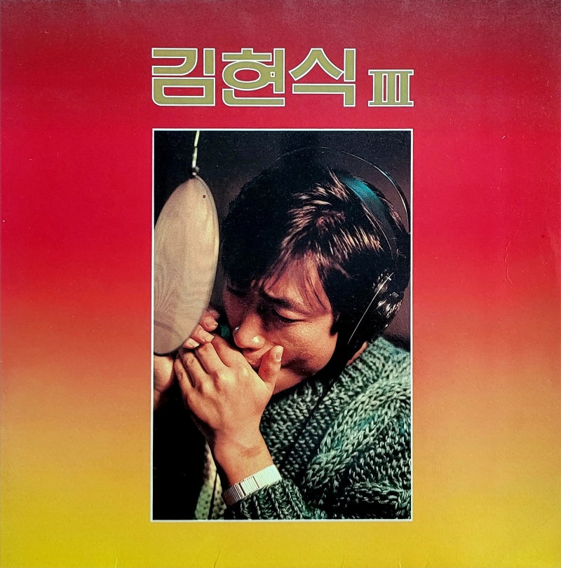 김현식 3집 - 김현식과 봄여름가을겨울(1986)