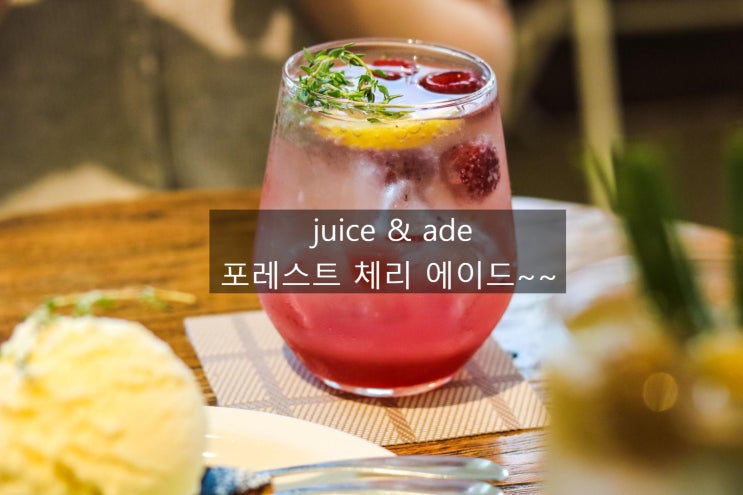  탄탄한 카페메뉴 juice & ade 포레스트 체리 에이드~~