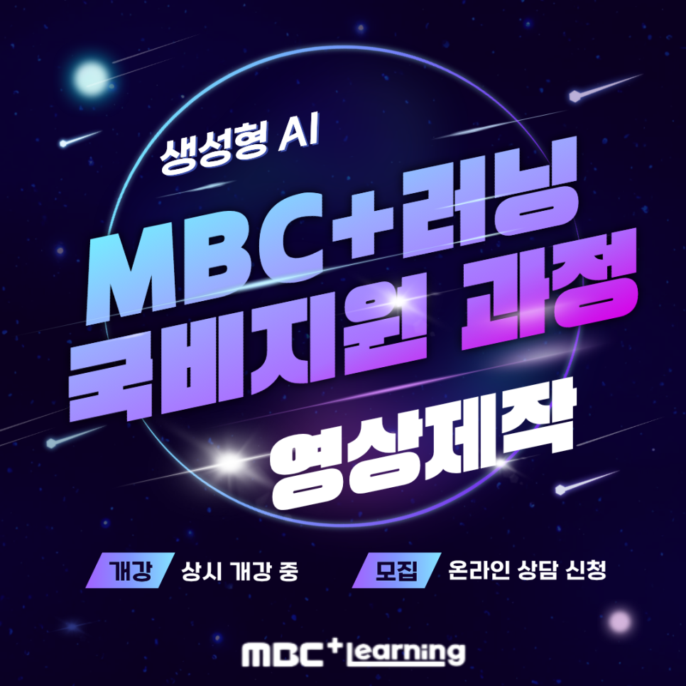 미래를 준비하는 가장 확실한 방법, MBC+러닝 국비지원 과정 !