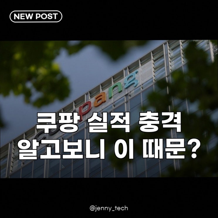 <b>쿠팡Inc</b> 1분기 <b>영업손실</b> 최대, 성장 둔화에 비상등