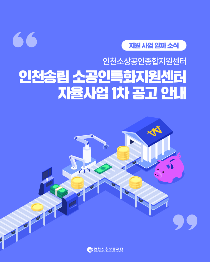 [지원사업알짜소식] 인천송림 소공인특화지원센터 자율사업 1차 공고 안내