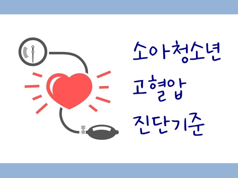 어린이 고혈압, 청소년 고혈압 원인과 정상 수치는?