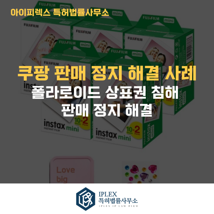  쿠팡 상표권 침해 신고로 판매정지? 상품명 속 “폴라로이드 필름” 표현 대응 사례