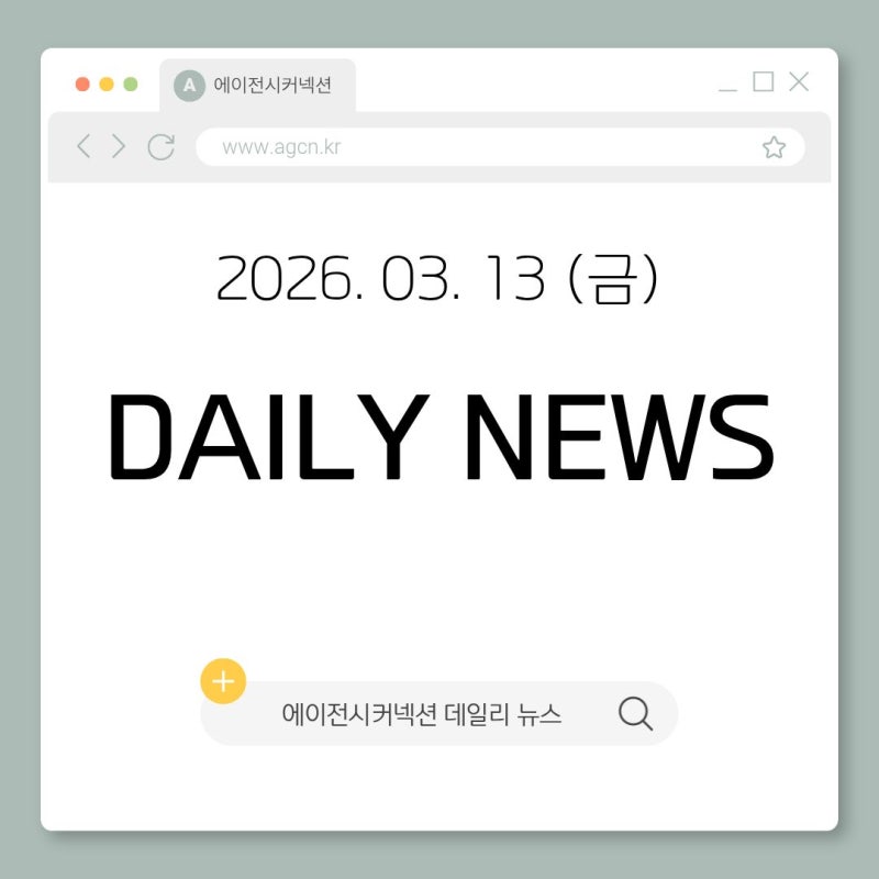 2026.03.13(금) CONNECTION DAILY NEWS