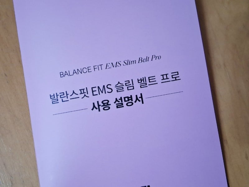 내돈내산 홍현희 발란스핏 EMS 슬림 벨트 프로 후기