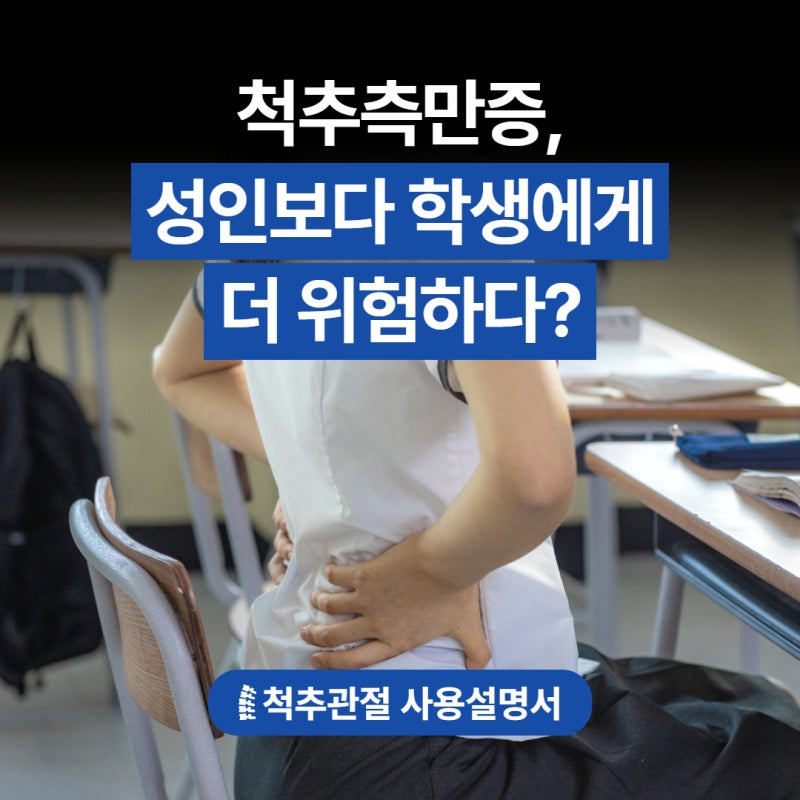 척추측만증, 성인보다 학생에게 더 위험한 이유는?