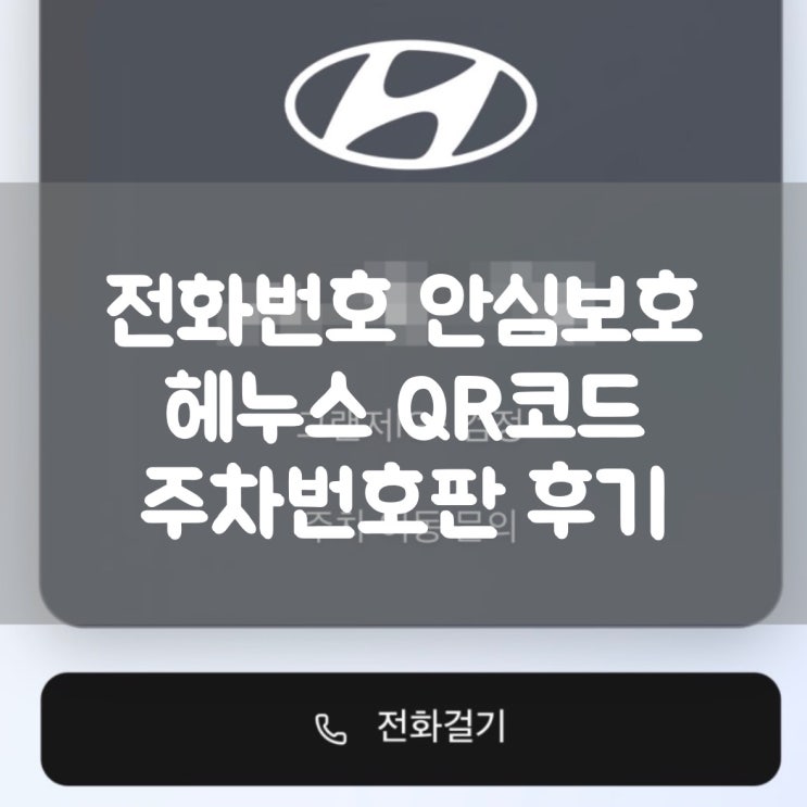  전화번호 안심보호, 헤누스 QR코드 주차번호판 후기