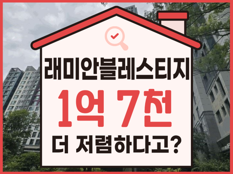  강남아파트경매, 개포동 래미안블레스티지 급매