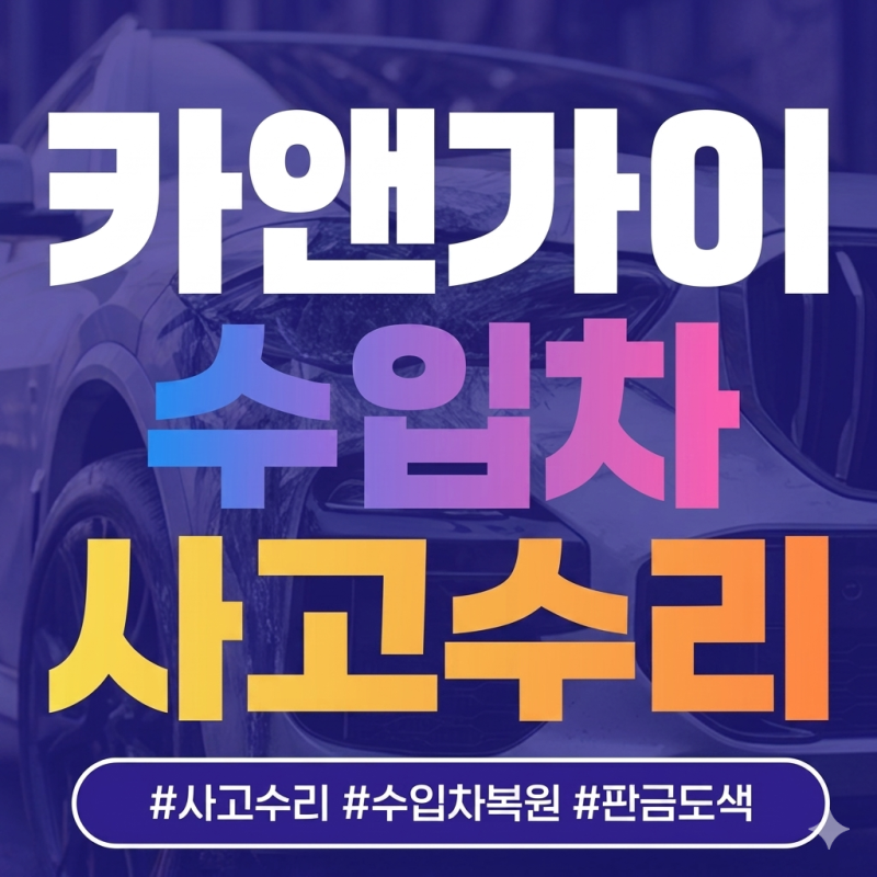 수입차 판금도색 어디까지 복원 가능할까? 사고수리 비용과 작업 기준 현실 정리