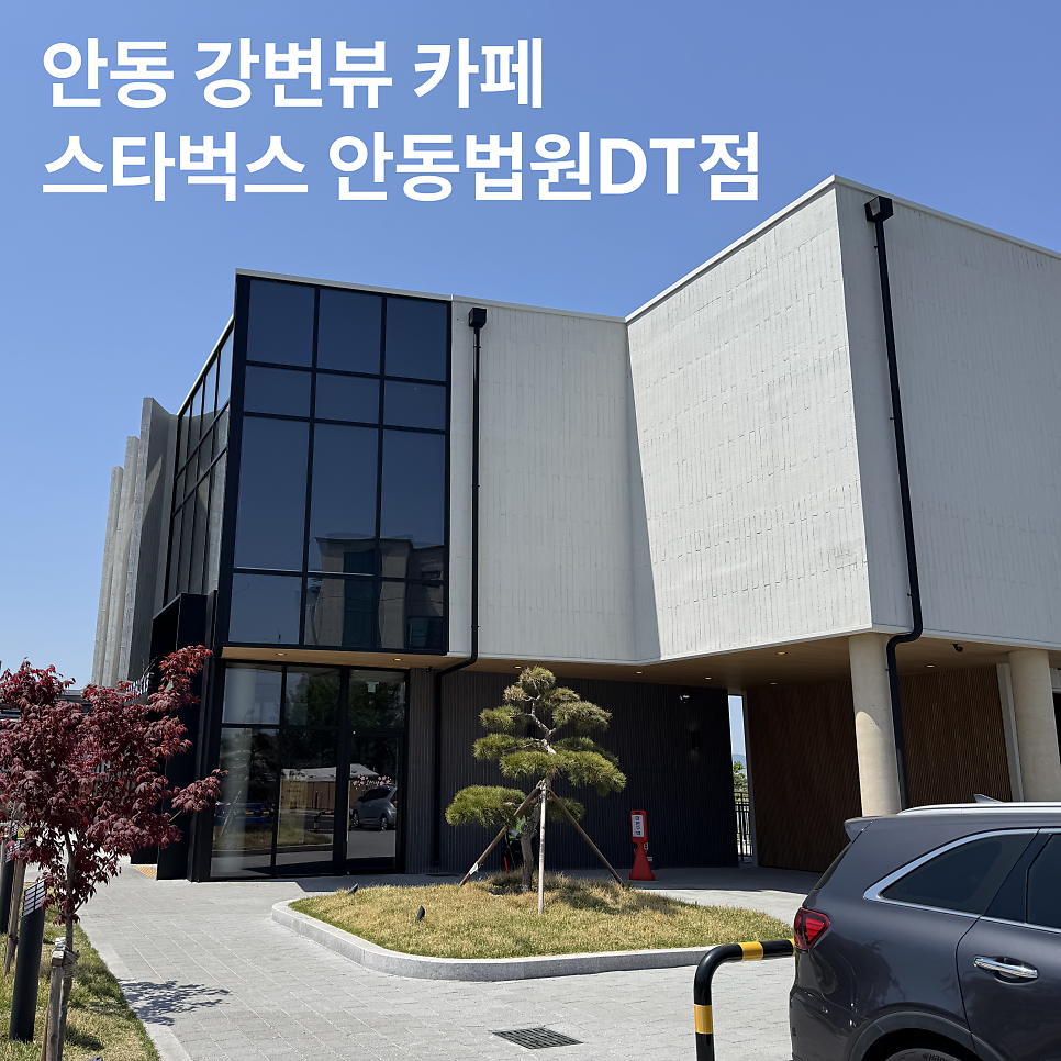 스타벅스 안동강변DT점 사진 1