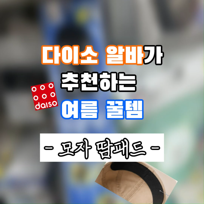 다이소 알바가 추천하는 여름 꿀템, 다이소 모자 땀패드(헬렌카민스키캡가드)