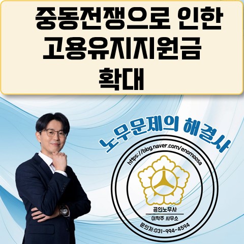 [고양노무사, 고양시노무사] 중동전쟁에 따른 고용유지지원금 확대