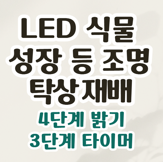 [스마토이 LED 식물 성장등] 다육이 화분 재배 성장등 조명 인테리어 실내 식물관리 추천