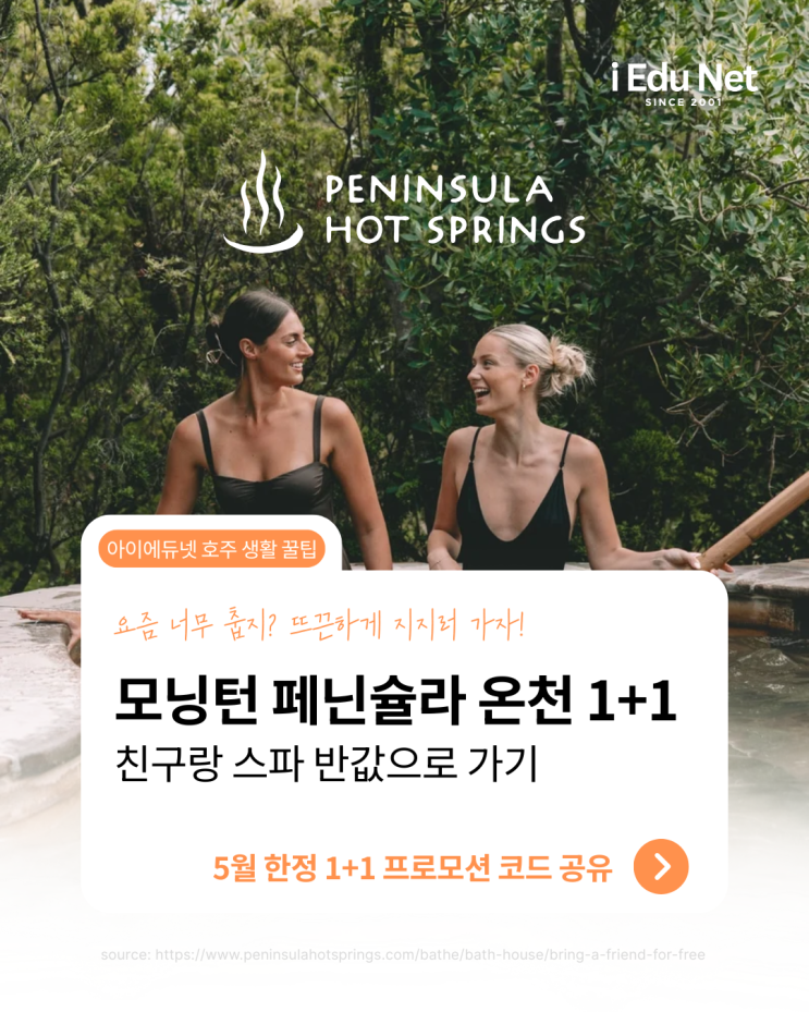  [생활정보] 친구랑 1+1 공짜로 온천 가는 법 | 찬바람 불 땐 온천이 정답! (할인코드 공유) | 모닝턴 페닌슐라 온천 스파