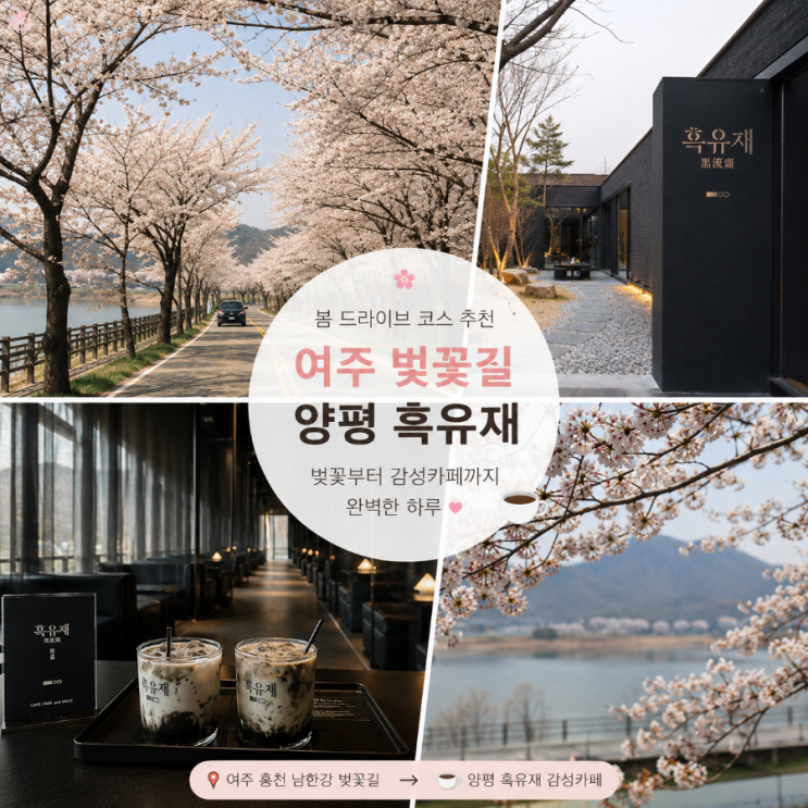 여주 벚꽃길부터 양평 감성카페까지, 완벽했던 봄 드라이브 코스