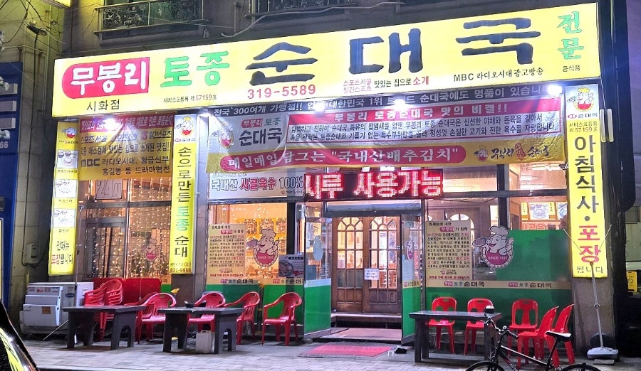무봉리토종순대국 시화정왕점 사진 1