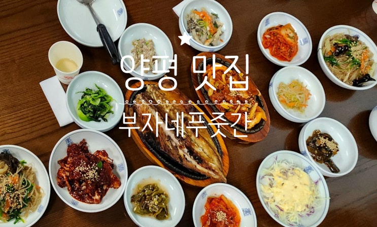  양평 두물머리 한정식 추천 ｜부자네푸줏간 제주갈치조림·생선구이 내돈내산 솔직후기