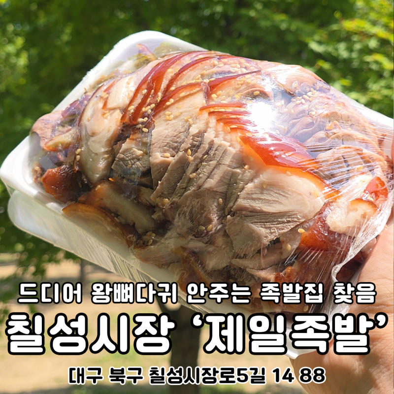대구 칠성시장 족발 맛집 제일족발 껍데기 서비스 가성비 굿