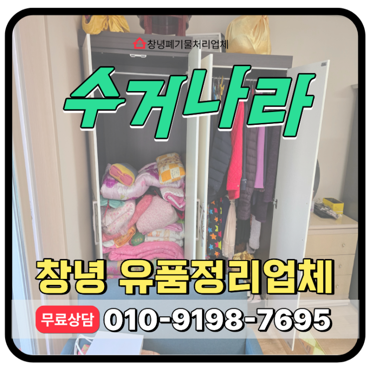  [경남 창녕군] 창녕 유품정리 업체, 비용 및 무료견적 서비스 안내
