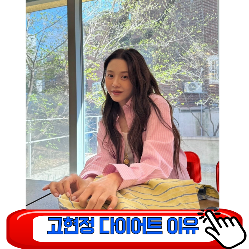고현정 다이어트 식단 공개, 54세에 이 몸매 가능한 이유