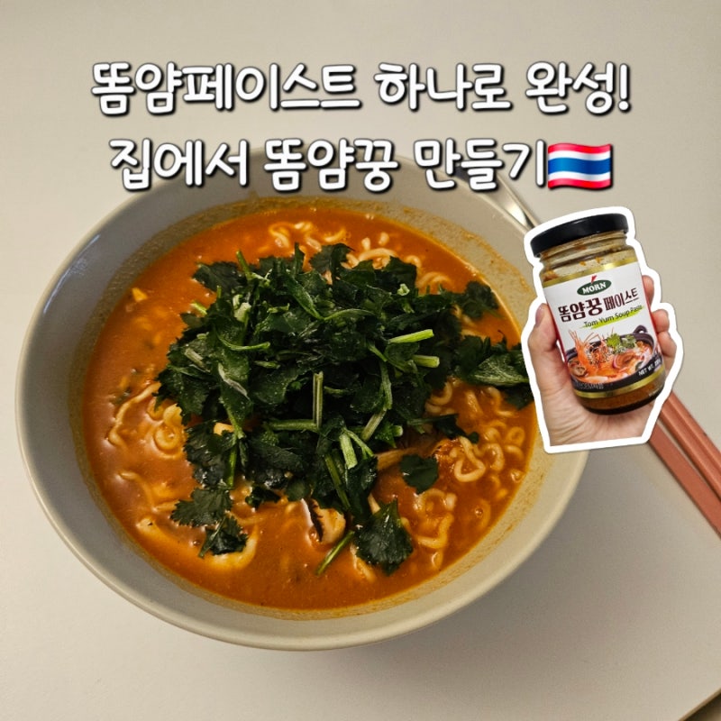 초간단 똠얌꿍 레시피, 집에서 만드는 태국식 국물요리  | 똠얌페이스트 추천