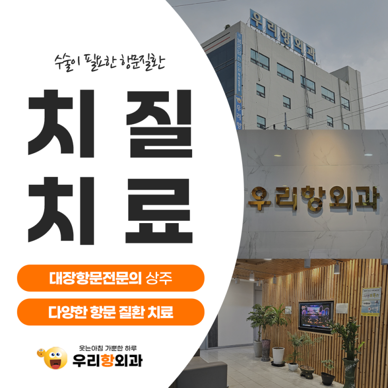 청주치질치료병원 수술로 이어지는 증상은