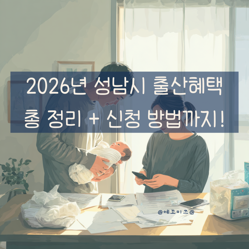 2026년 성남시 출산혜택 첫째부터 셋째까지 총정리ㅣ신청 방법까지