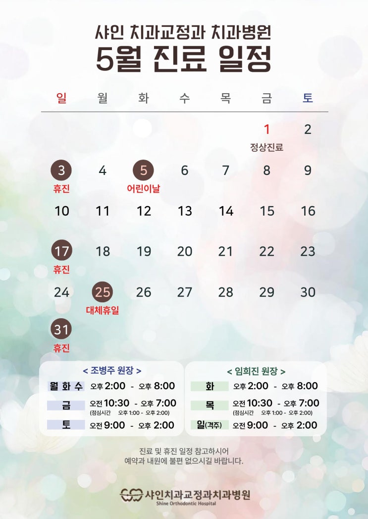 샤인 치과교정과 치과병원 5월 진료일정 안내