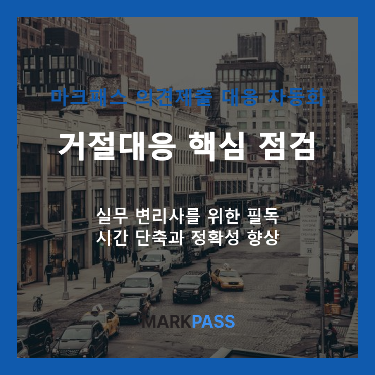  변리사 의견제출통지서 대응 전 필수 점검 체크리스트