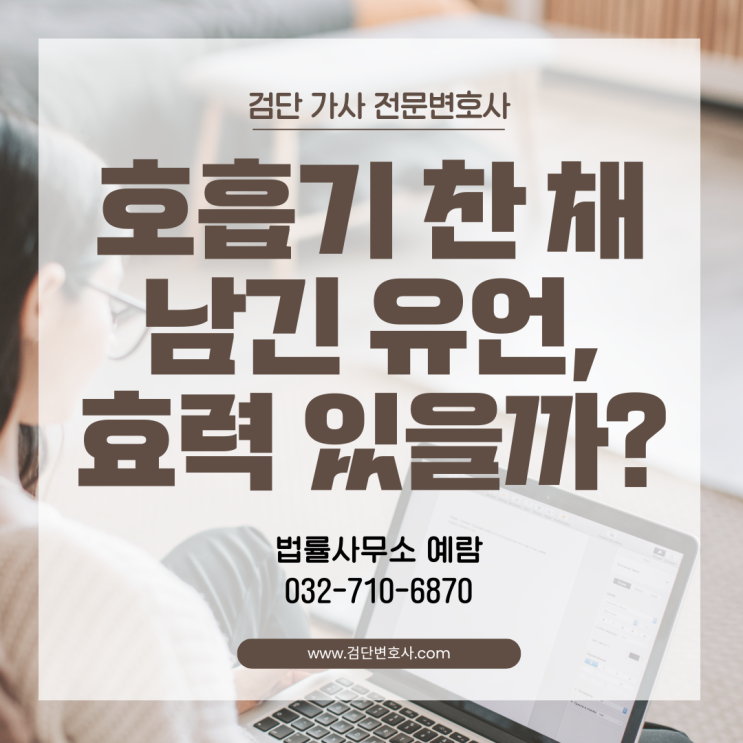  말기 환자의 대필 유언, 말을 할 수 있었다는 이유만으로 효력이 부정될까요?