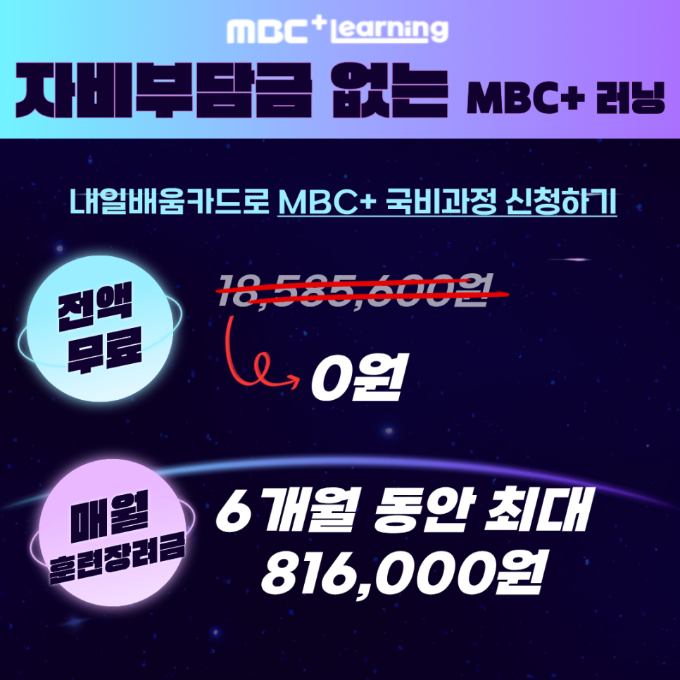 미래를 준비하는 가장 확실한 방법, MBC+러닝 국비지원 과정 !