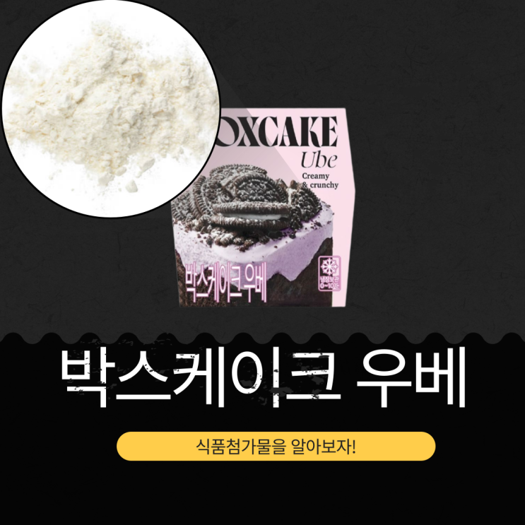  GS25 신상 3,900원 [박스케이크 우베] 1개 칼로리 382kcal · 포화지방 84% I 우베리퀴드 7.54% 함유
